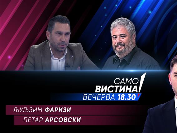 Љуљзим Фаризи и Петар Арсовски вечерва во „Само вистина“