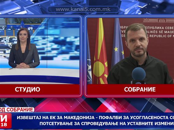 Извештај на ЕК за Македонија – пофалби за усогласеноста со ЕУ, но и потсетување за спроведување на уставните измени