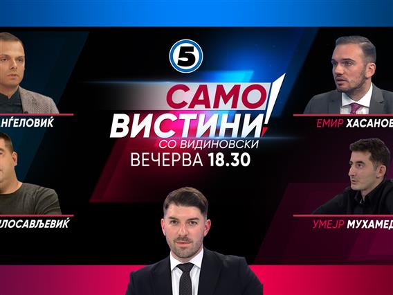 Иво Рангеловиќ, Умејр Мухамеди, Емир Хасановиќ и Драган Милосављевиќ вечерва во „Само вистини со Видиновски“