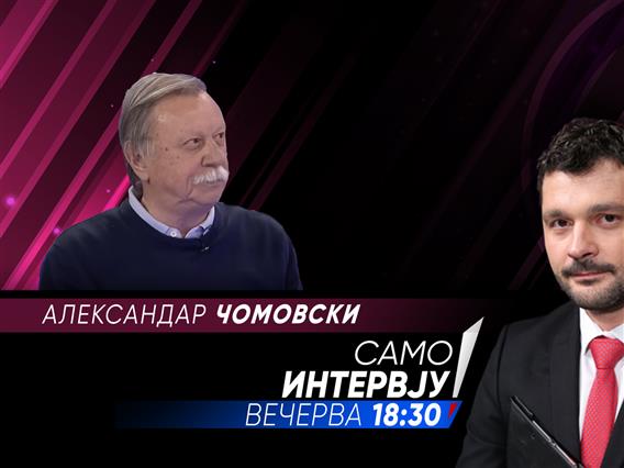 Александар Чомовски во „Само интервју“