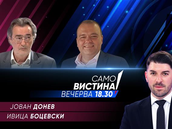 Јован Донев и Ивица Боцевски во „Само вистина“