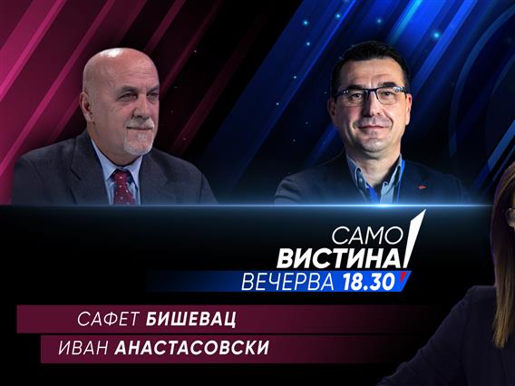Сафет Бишевац и Иван Анастасовски вечерва во „Само вистина“ 