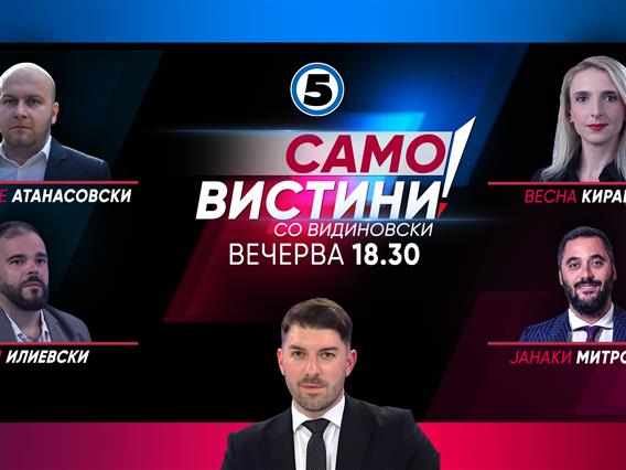 Богдан Илиевски, Весна Кираџиева, Благојче Атанасовски и Јанаки Митровски вечерва во „Само вистини со Видиновски“ 