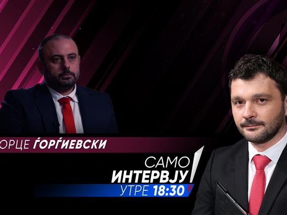Орце Ѓорѓиевски во „Само интервју“