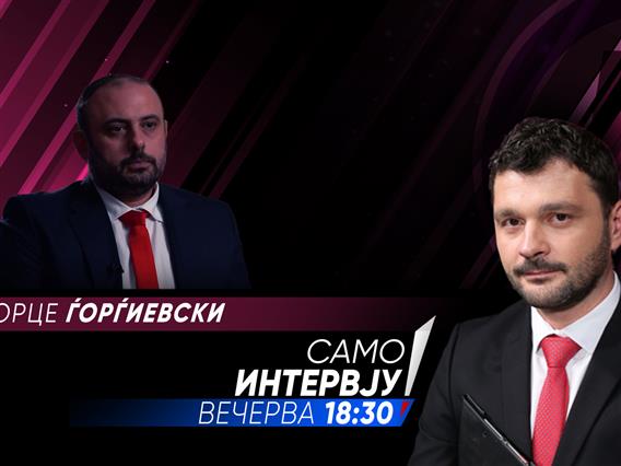 Орце Ѓорѓиевски во „Само интервју“