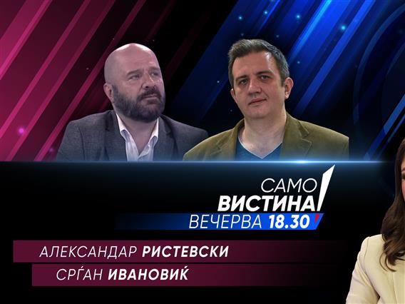 Александар Ристевски и Срѓан Ивановиќ вечерва во „Само вистина“