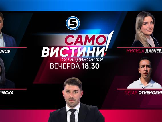 Сергеј Попов, Петар Огненовиќ, Тамара Гарческа и Милица Давчева вечерва во „Само вистини со Видиновски“