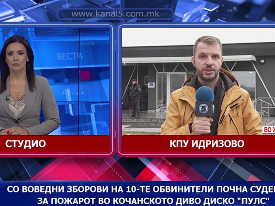 Со воведни зборови на 10-те обвинители почна судењето за пожарот во кочанското диво диско „Пулс“