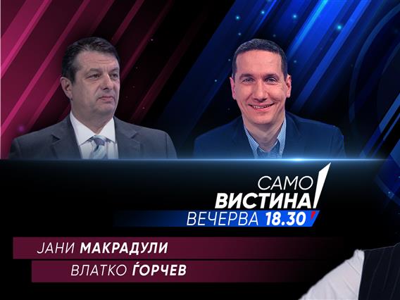 Јани Макрадули и Влатко Ѓорчев вечерва во „Само вистина“