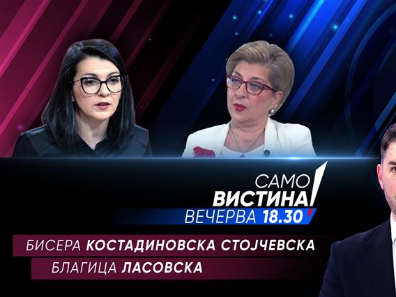 Бисера Костадиновска Стојчевска и Благица Ласовска вечерва во „Само вистина“