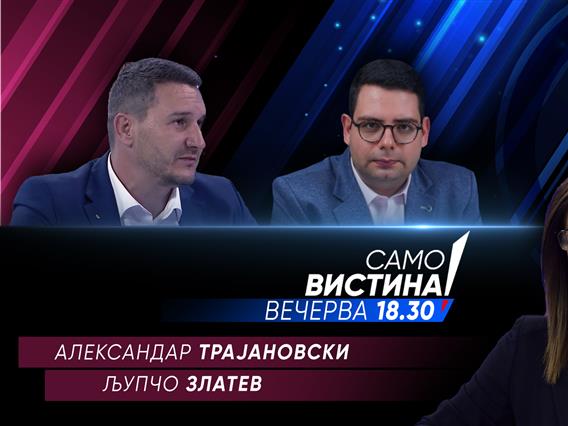 Александар Трајановски и Љупчо Златев вечерва во „Само вистина“