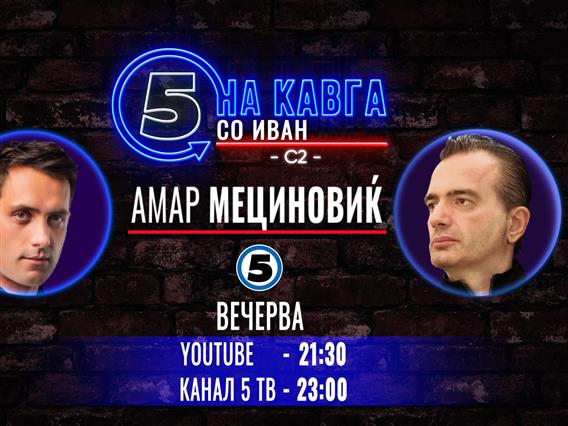 Амар Мециновиќ на „Кавга со Иван“