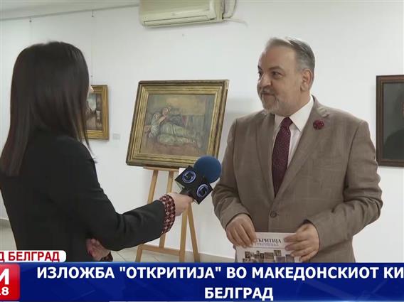 Изложба „Откритија“ во македонскиот КИЦ во Белград