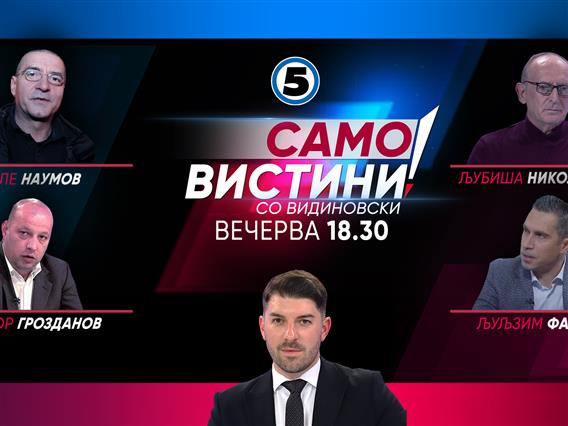 Столе Наумов, Љубиша Николовски, Виктор Грозданов и Љуљзим Фаризи во „Само вистини со Видиновски“