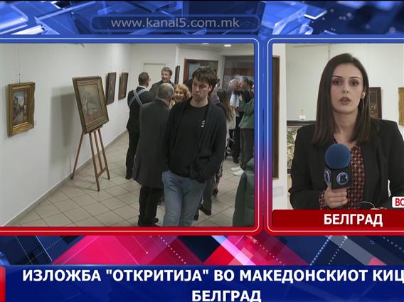Отворена е изложбата „Откритија“ во македонскиот КИЦ во Белград