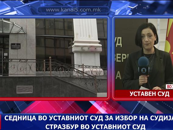 Седница во Уставниот суд за избор на судија во Стразбур во уставниот суд