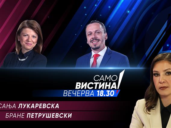 Сања Лукаревска и Бране Петрушевски во „Само вистина“