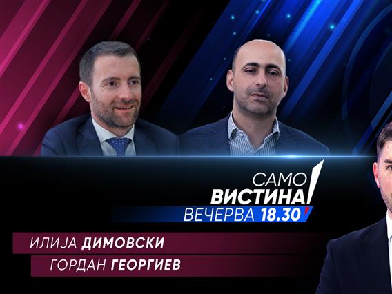 Илија Димовски и Гордан Георгиев вечерва во „Само вистина“