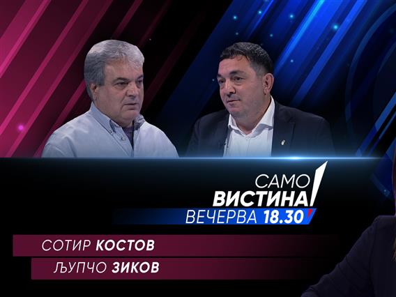  Љупчо Зиков и Сотир Костов вечерва во „Само вистина“ 