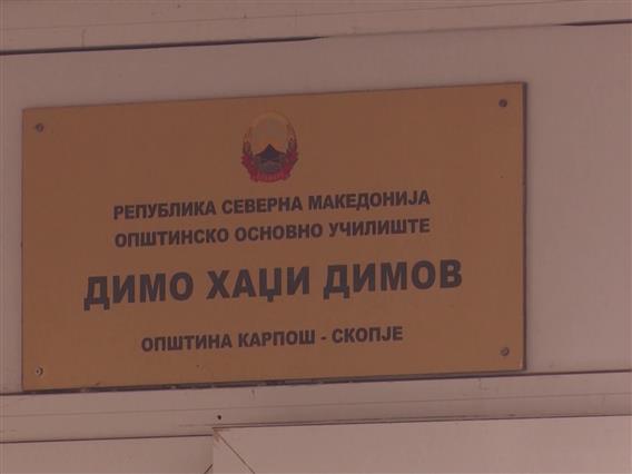 Во добра состојба се децата хоспитализирани на Детска клиника по труењето во училиштето Димо Хаџи Димов во Карпош