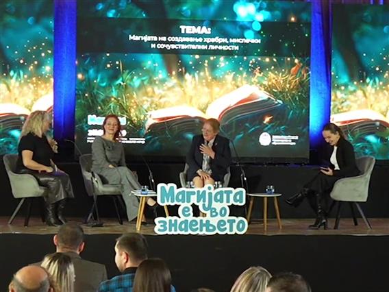 Во Струмица панел – дискусија: „Магијата на создавање храбри, мислечки и сочувствителни личности“