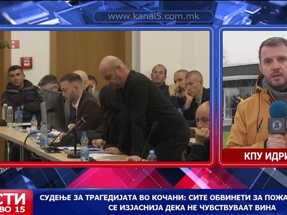 Судење за трагедијата во Кочани: Сите обвинети за пожарот во „Пулс“ се изјаснија дека не чувствуваат вина