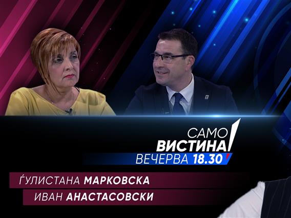  Ѓулистана Марковска и Иван Анастасовски вечерва во „Само вистина“ 
