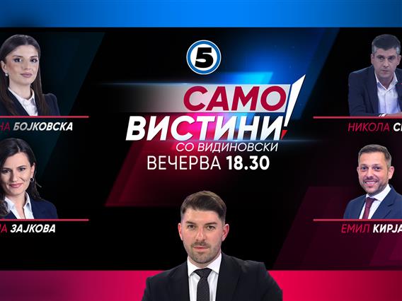  Драгана Бојковска, Никола Србов, Моника Зајкова и Емил Кирјас вечерва во „Само Вистини со Видиновски“ 
