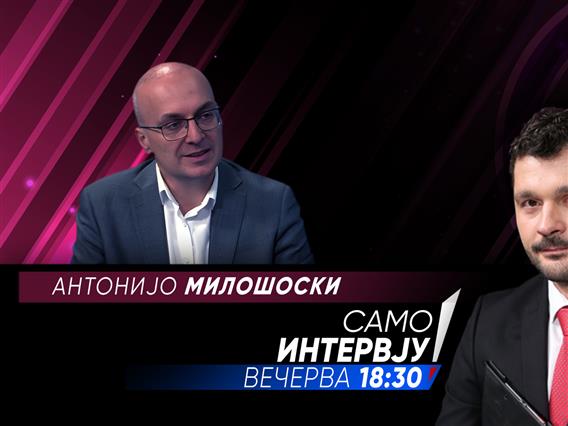  Антонијо Милошоски, вечерва во „Само Интервју“ 