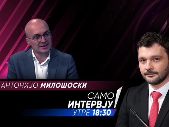  Антонијо Милошоски во „Само Интервју“