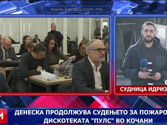 Денеска продолжува судењето за пожарот во дискотеката „Пулс“ во Кочани