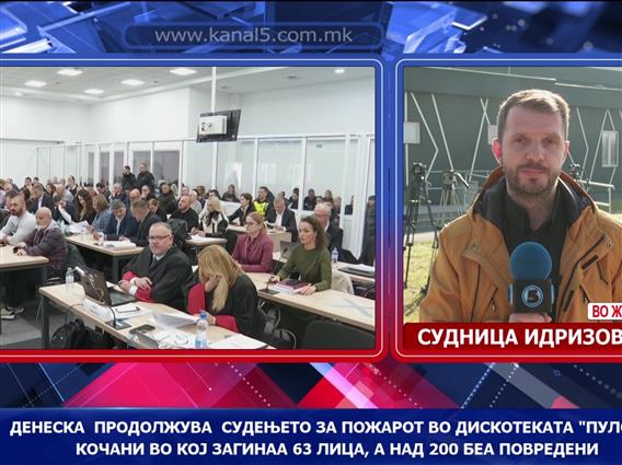 Денеска  продолжува  судењето за пожарот во дискотеката „Пулс“ во Кочани во кој загинаа 63 лица, а над 200 беа повредени