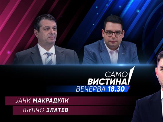  Јани Макрадули и Љупчо Златев вечерва во „Само вистина“  