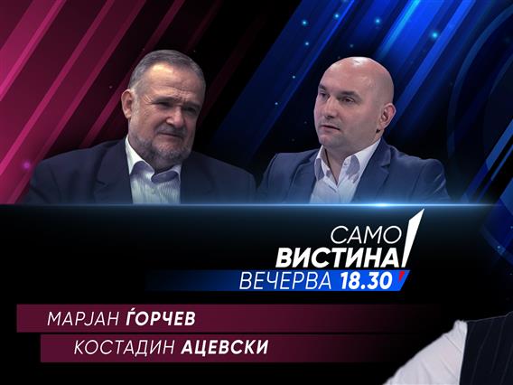 Марјан Ѓорчев и Костадин Ацевски вечерва во „Само вистина“ 