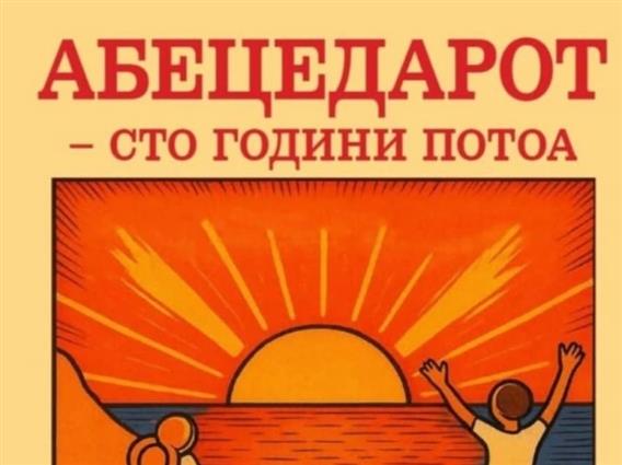 Промоција на „Абецедарот - сто години потоа“