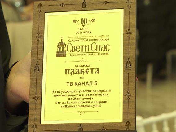 Канал 5 доби признание од хуманитарната организација „Свети Спас“ по повод 10 годишниот јубилеј 
