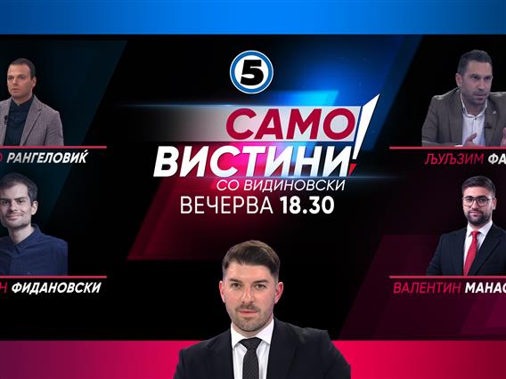  Иво Рангеловиќ, Кристијан Фидановски, Љуљзим Фаризи и Валентин Манасиевски Вечерва во „Само Вистини со Видиновски“ 