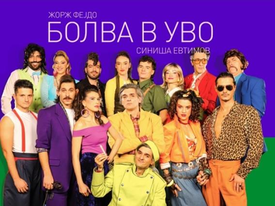 „Болва в уво“ вечер премиерно во Драмски театар-Скопје