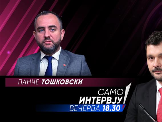 Панче Тошковски во „Само интервју“