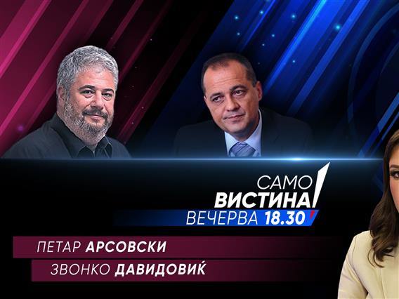 Петар Арсовски и Звонко Давидовиќ во „Само вистина“