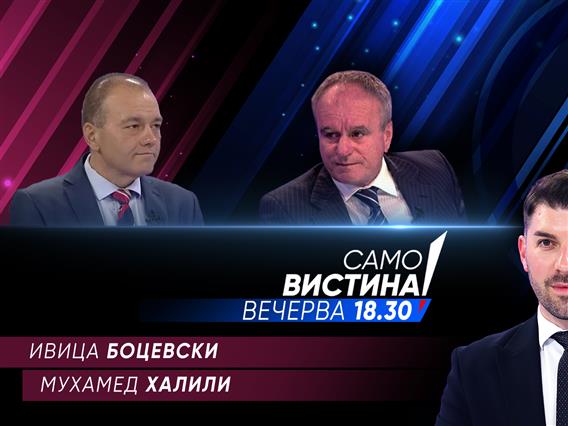 Ивица Боцевски и Мухамед Халили вечерва во „Само вистина“ 