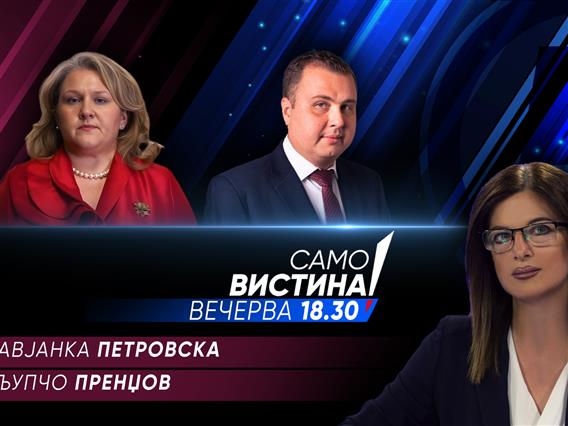  Славјанка Петровска и Љупчо Пренџов вечерва во „Само вистина“  