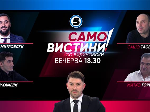Јанаки Митровски, Сашо Тасевски, Умејер Мухамеди и Митко Ѓоргиев вечерва во „Само Вистини со Видиновски“ 