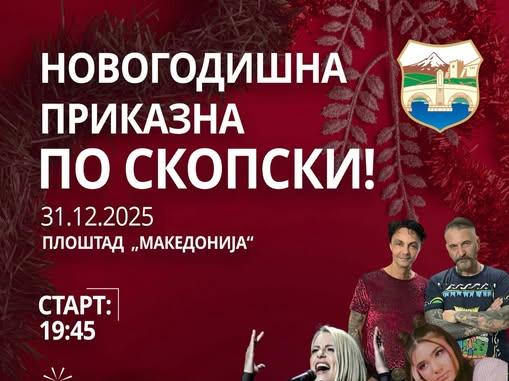 Ѓорѓиевски: Ги поканувам сите скопјани и гости на незаборавен дочек на Новата 2026 година на плоштадот „Македонија“