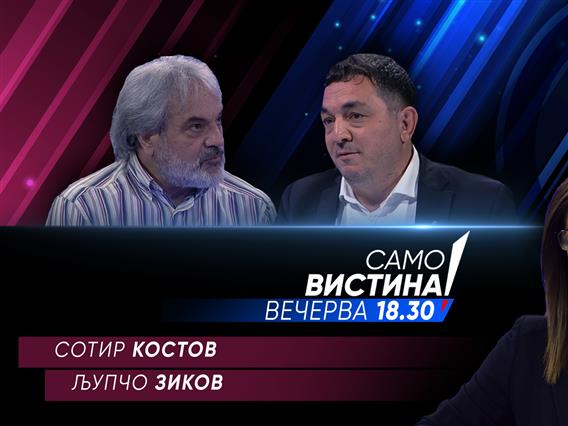 Сотир Костов и Љупчо Зиков вечерва во „Само вистина“ 