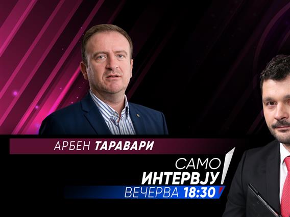  Арбен Таравари вечерва во „Само интервју“  