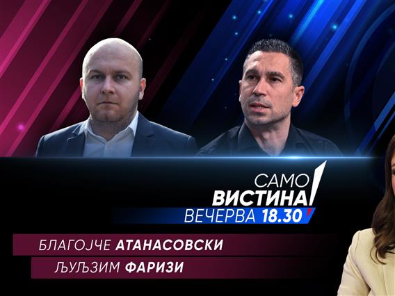 Благојче Атанасовски и Љуљзим Фаризи Вечерва во „Само вистина“ 