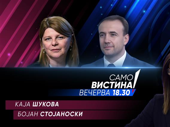Kаја Шукова и Бојан Стојаноски Вечерва во „Само вистина“ 