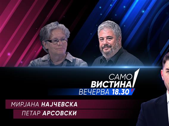  Мирјана Најчевска и Петар Арсовски Вечерва во „Само вистина“ 