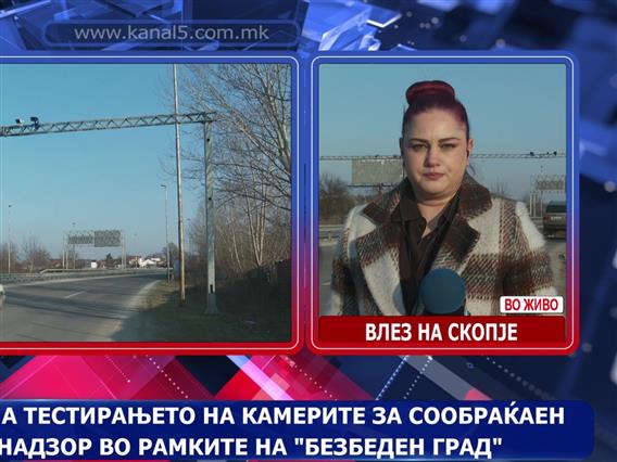 Почнува тестирањето на камерите за сообраќаен надзор во рамките на „Безбеден град“